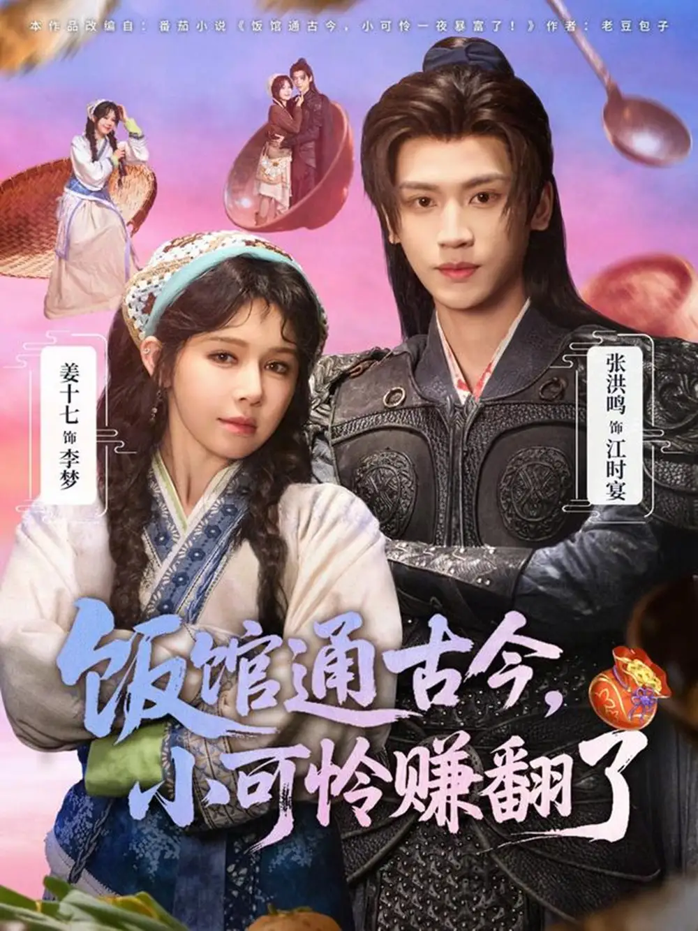 饭馆通古今，小可怜赚翻了 - 短剧短剧海报图片