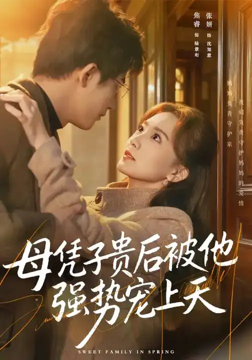 母凭子贵后被他强势宠上天 - 短剧短剧海报图片