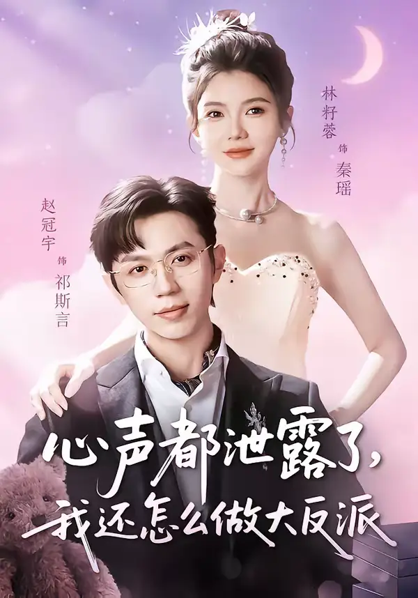 心声都泄露了，我还怎么做大反派 - 短剧短剧海报图片