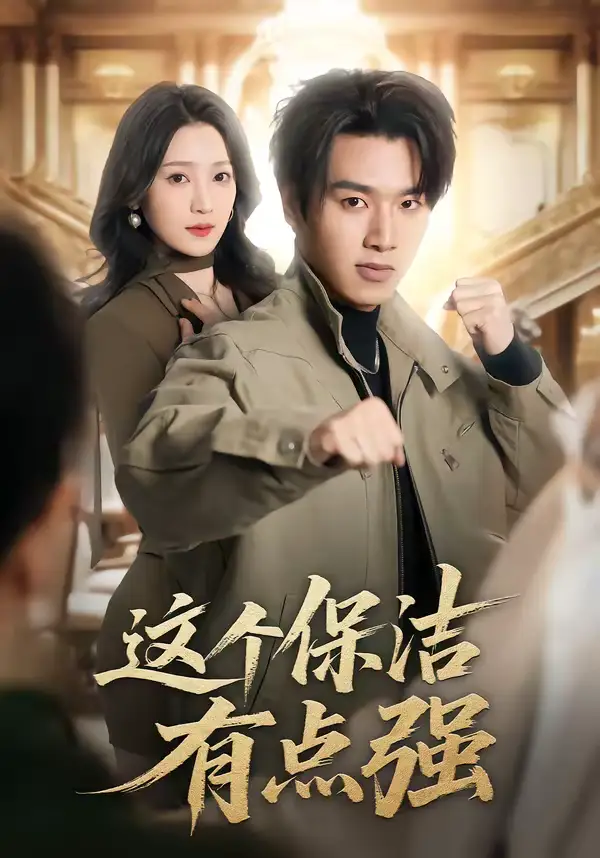 这个保洁有点强 - 短剧短剧海报图片