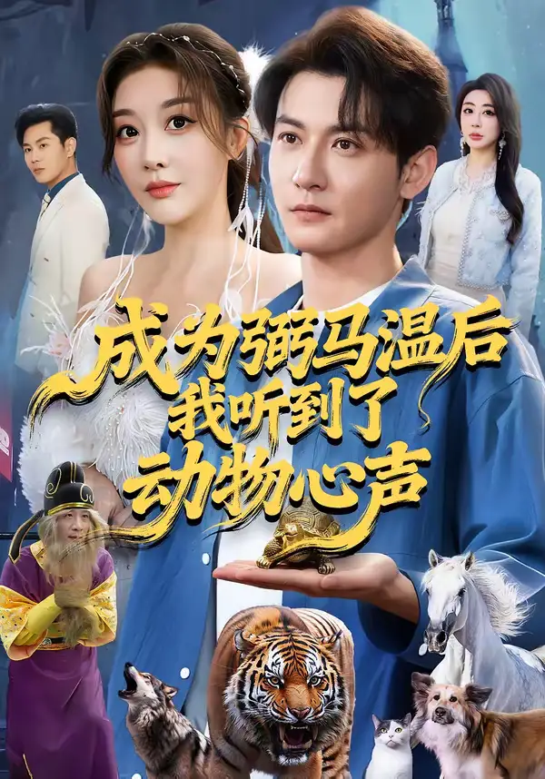 成为弼马温后我听到了动物心声 - 短剧短剧海报图片