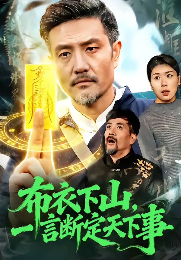 布衣下山，一言断定天下事 - 短剧短剧海报图片