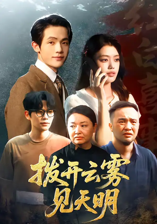 拨开云雾见天明 - 短剧短剧海报图片