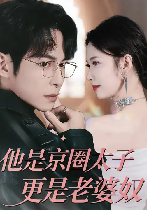 他是京圈太子更是老婆奴 - 短剧短剧海报图片