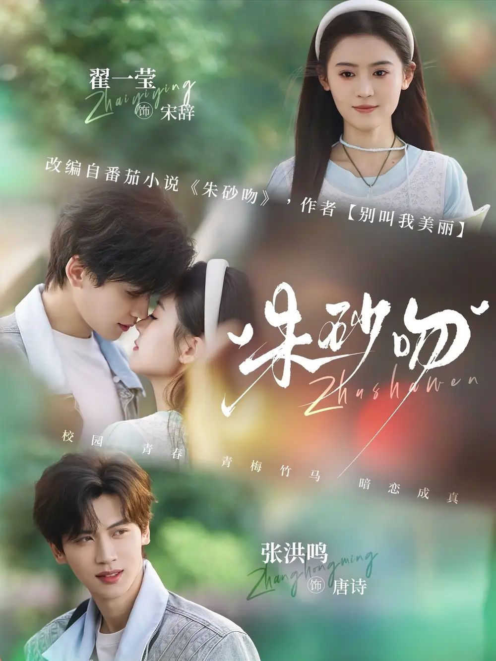 朱砂吻 - 短剧短剧海报图片