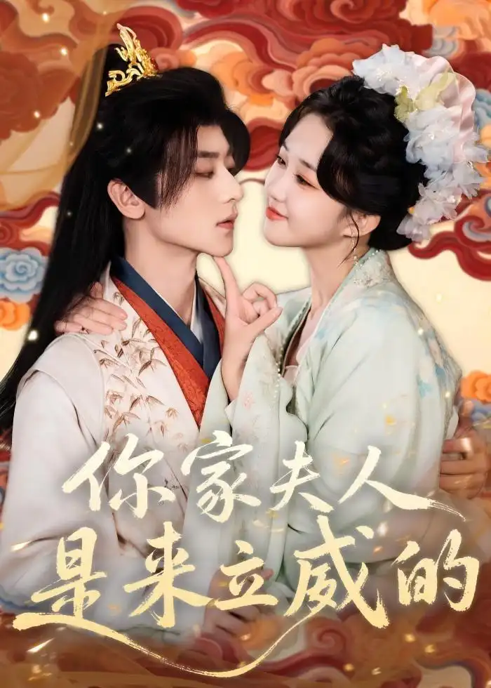 你家夫人是来立威的 - 短剧短剧海报图片