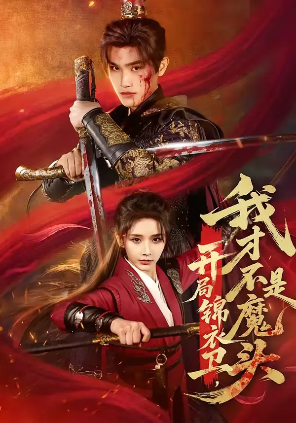 开局锦衣卫，我才不是魔头 - 短剧短剧海报图片