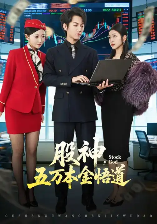 股神，五万本金悟道 - 短剧短剧海报图片
