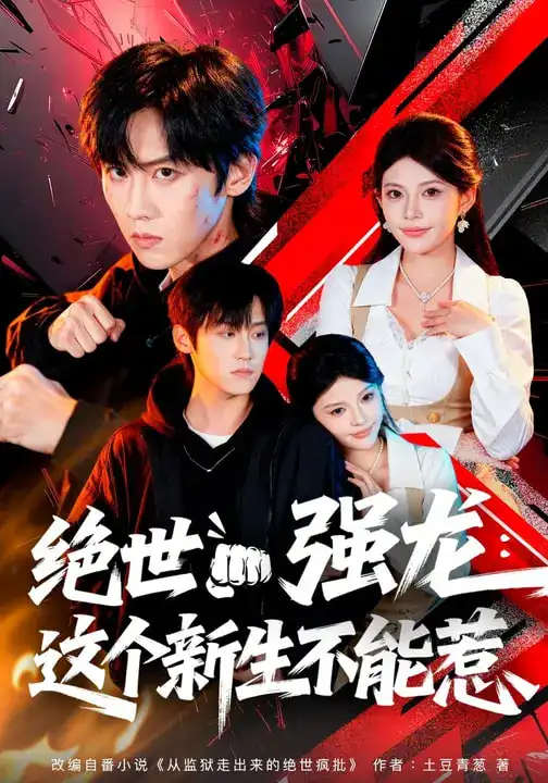 绝世强龙：这个新生不能惹 - 短剧短剧海报图片