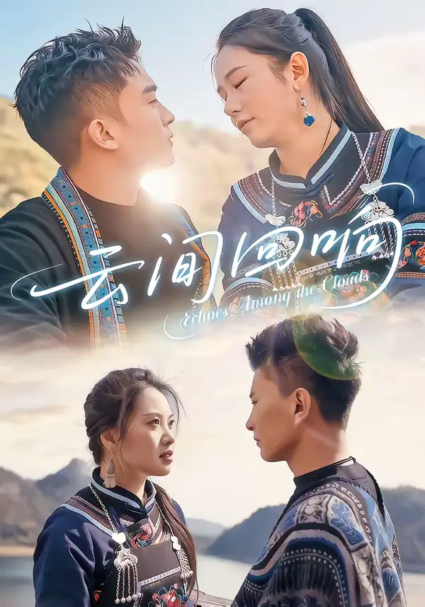 云间回响 - 短剧短剧海报图片