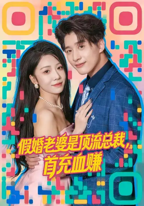 假婚老婆是顶流总裁，首充血赚 - 短剧短剧海报图片