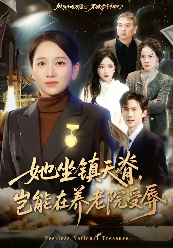 她坐镇天脊，岂能在养老院受辱 - 短剧短剧海报图片