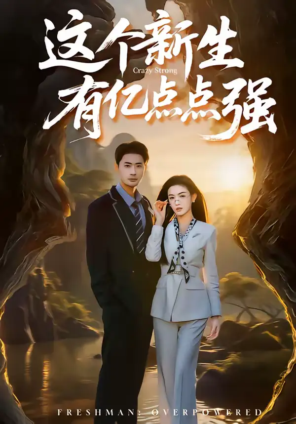 这个新生有亿点点强 - 短剧短剧海报图片