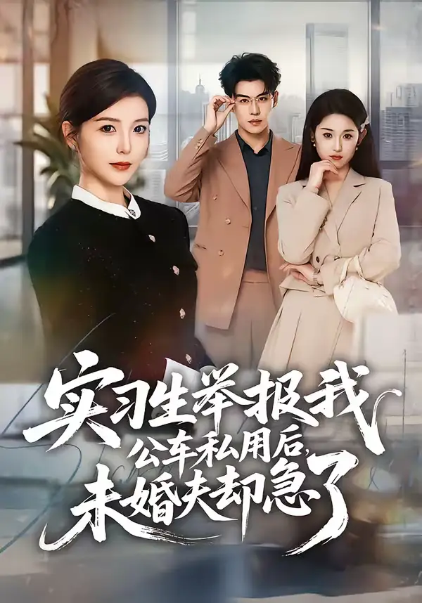实习生举报我公车私用后，未婚夫却急了 - 短剧短剧海报图片