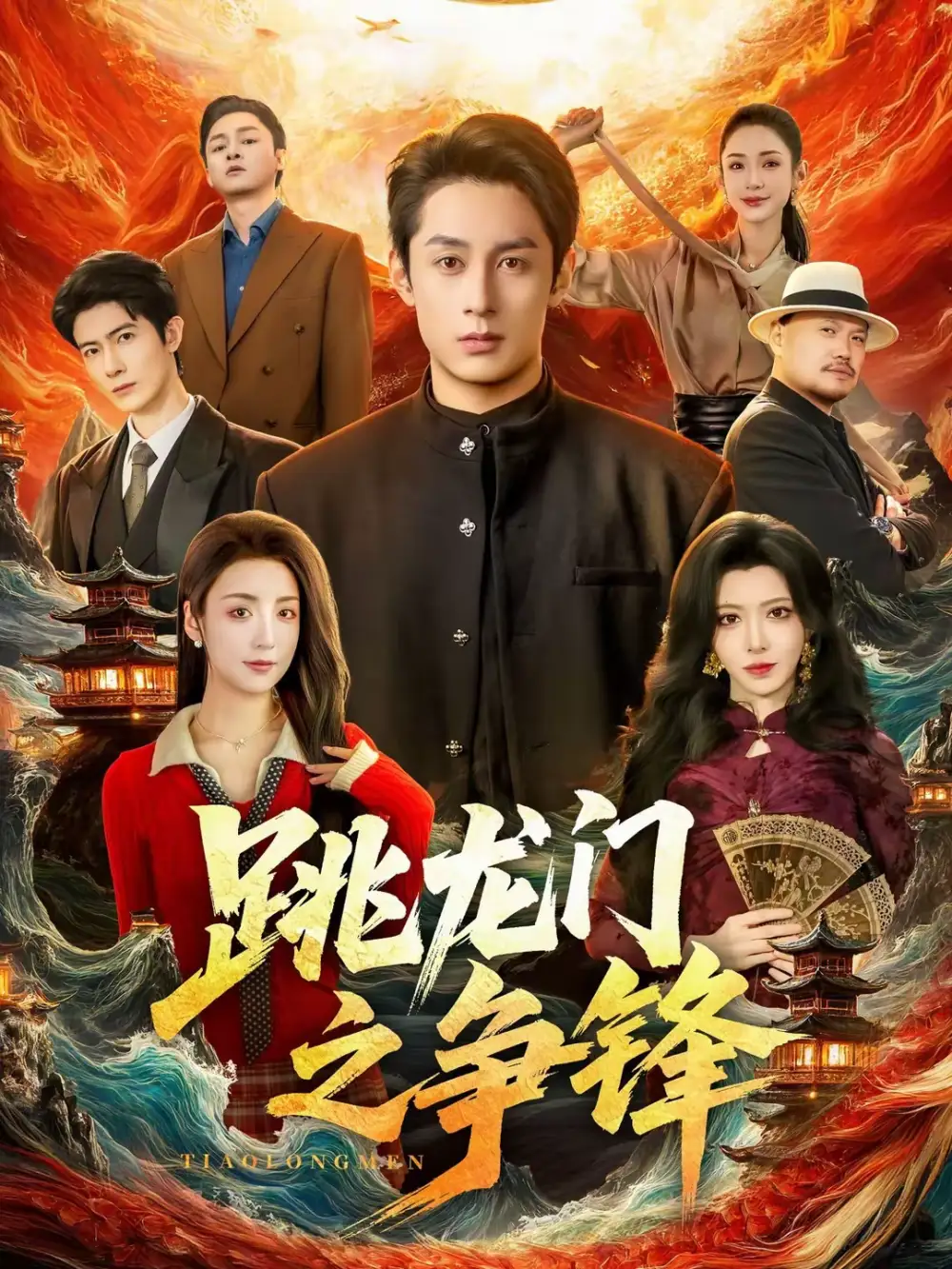 跳龙门之争锋 - 短剧短剧海报图片