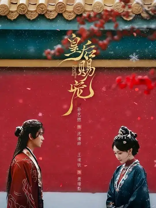 皇后赐宠 - 短剧短剧海报图片