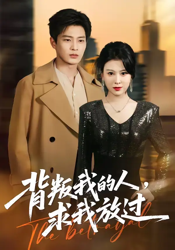 背叛我的人，求我放过 - 短剧短剧海报图片