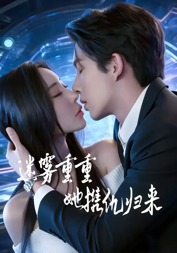 迷雾重重,她携仇归来
