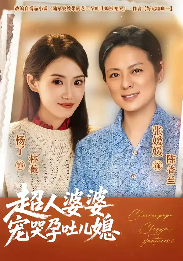 超人婆婆宠哭孕吐儿媳 - 短剧短剧海报图片
