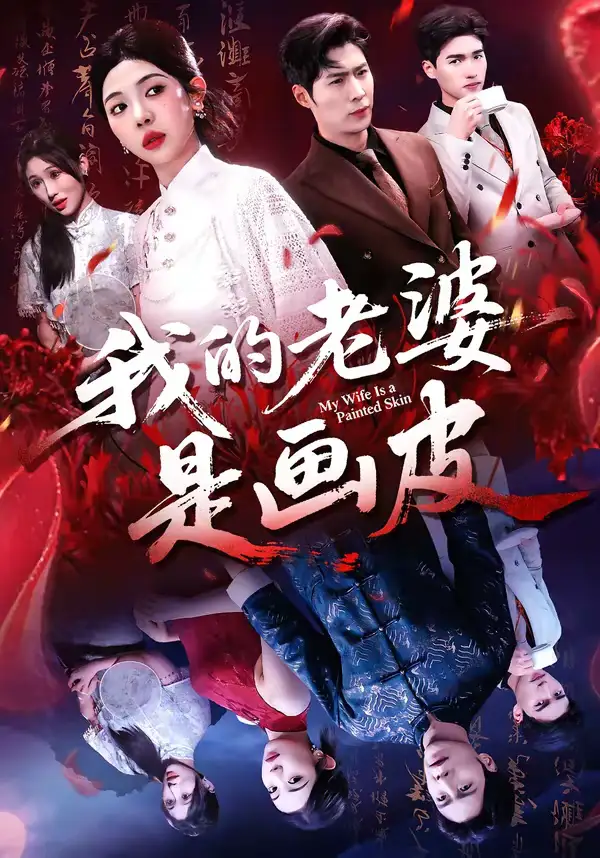 我的老婆是画皮 - 短剧短剧海报图片