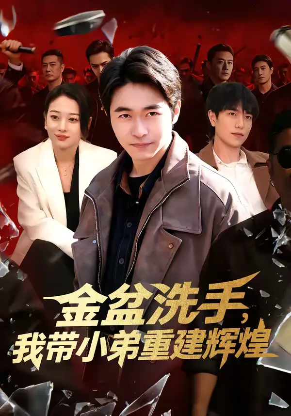 金盆洗手，我带小弟重建辉煌 - 短剧短剧海报图片