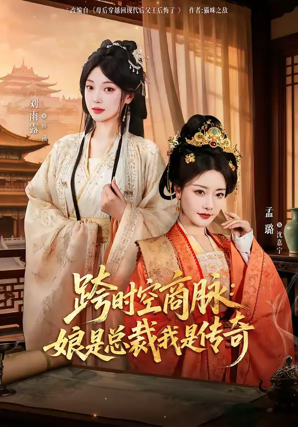 跨时空商脉：娘是总裁我是传奇 - 短剧短剧海报图片