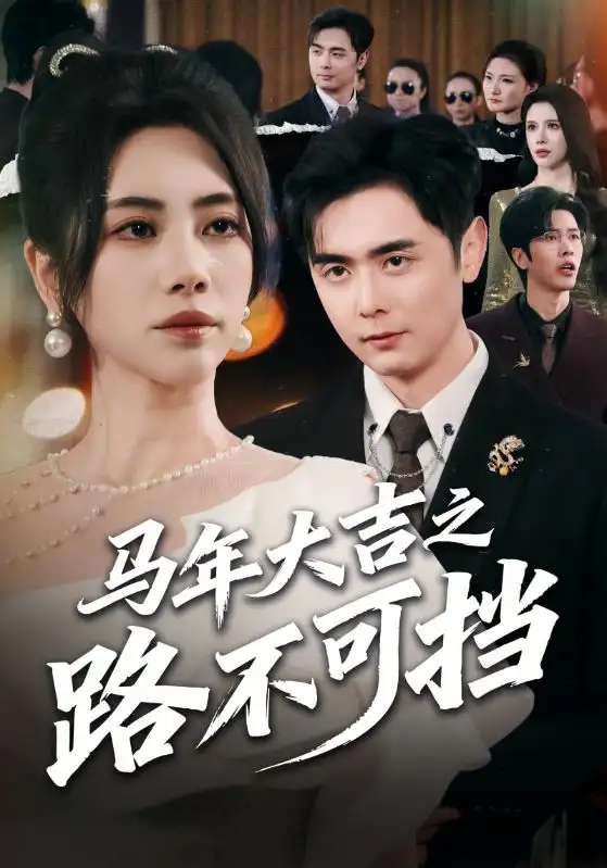 马年大吉之路不可挡 - 短剧短剧海报图片