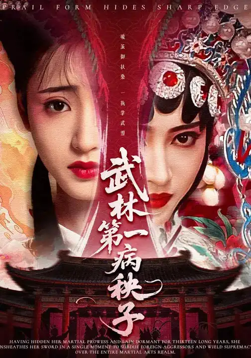 武林第一病秧子 - 短剧短剧海报图片