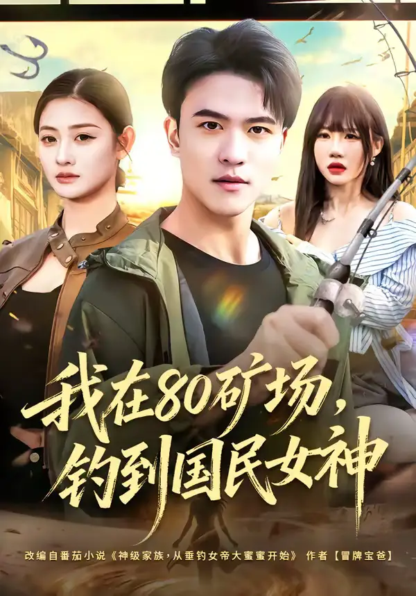 我在80矿场，钓到国民女神 - 短剧短剧海报图片