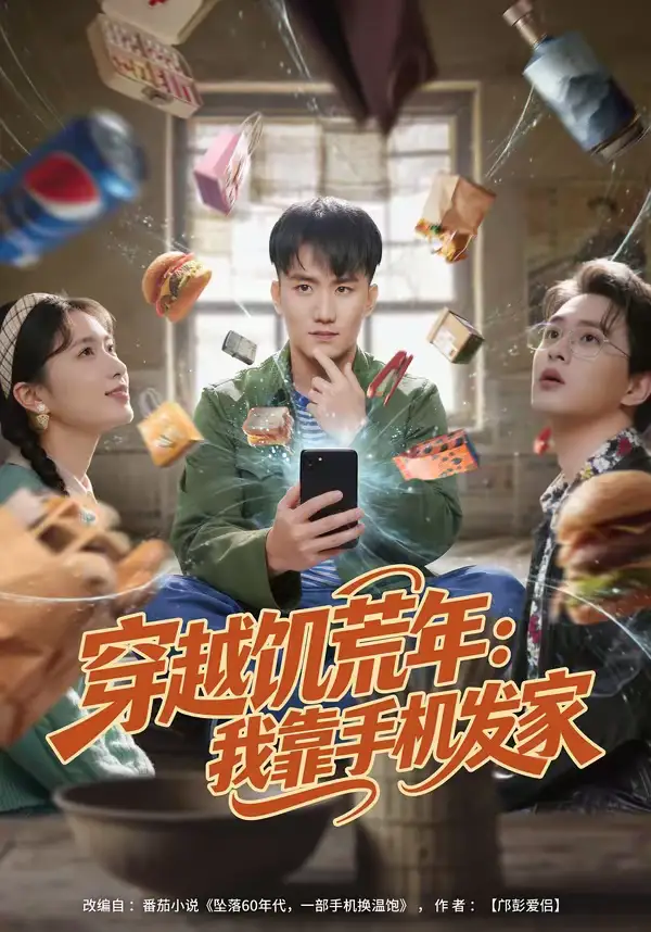 穿越饥荒年:我靠手机发家