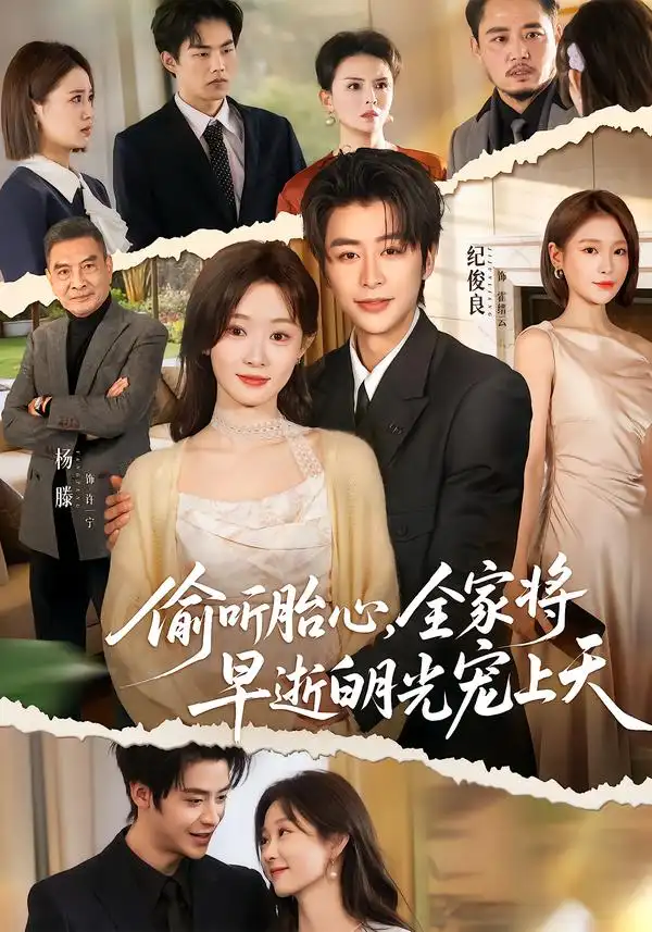 偷听胎心，全家将早逝白月光宠上天 - 短剧短剧海报图片