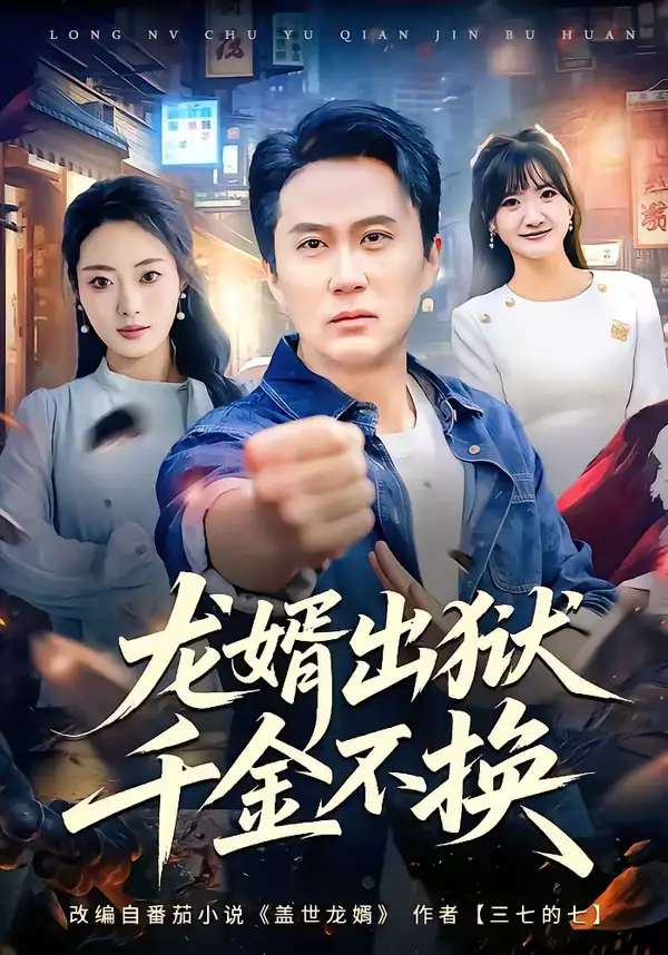 龙婿出狱，千金不换 - 短剧短剧海报图片
