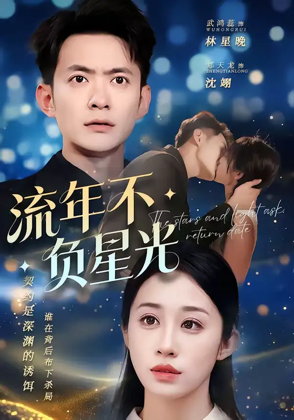 流年不负星光 - 短剧短剧海报图片