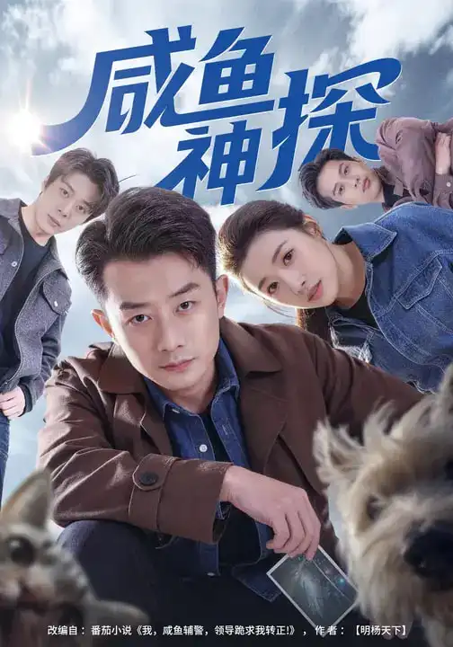 咸鱼神探 - 短剧短剧海报图片