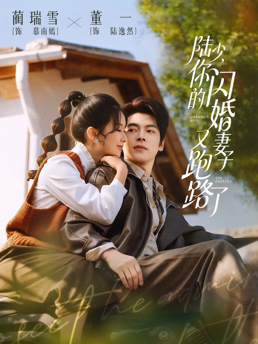 陆少，你的闪婚妻子又跑路了 - 短剧短剧海报图片