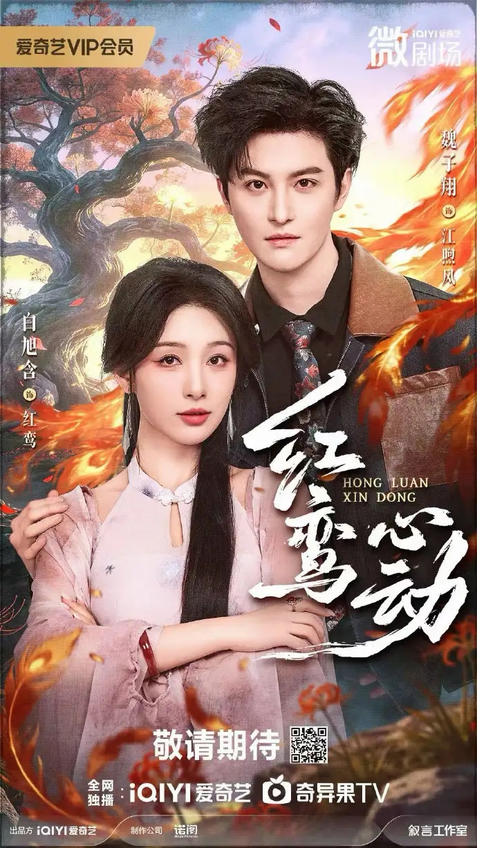 红鸾心动