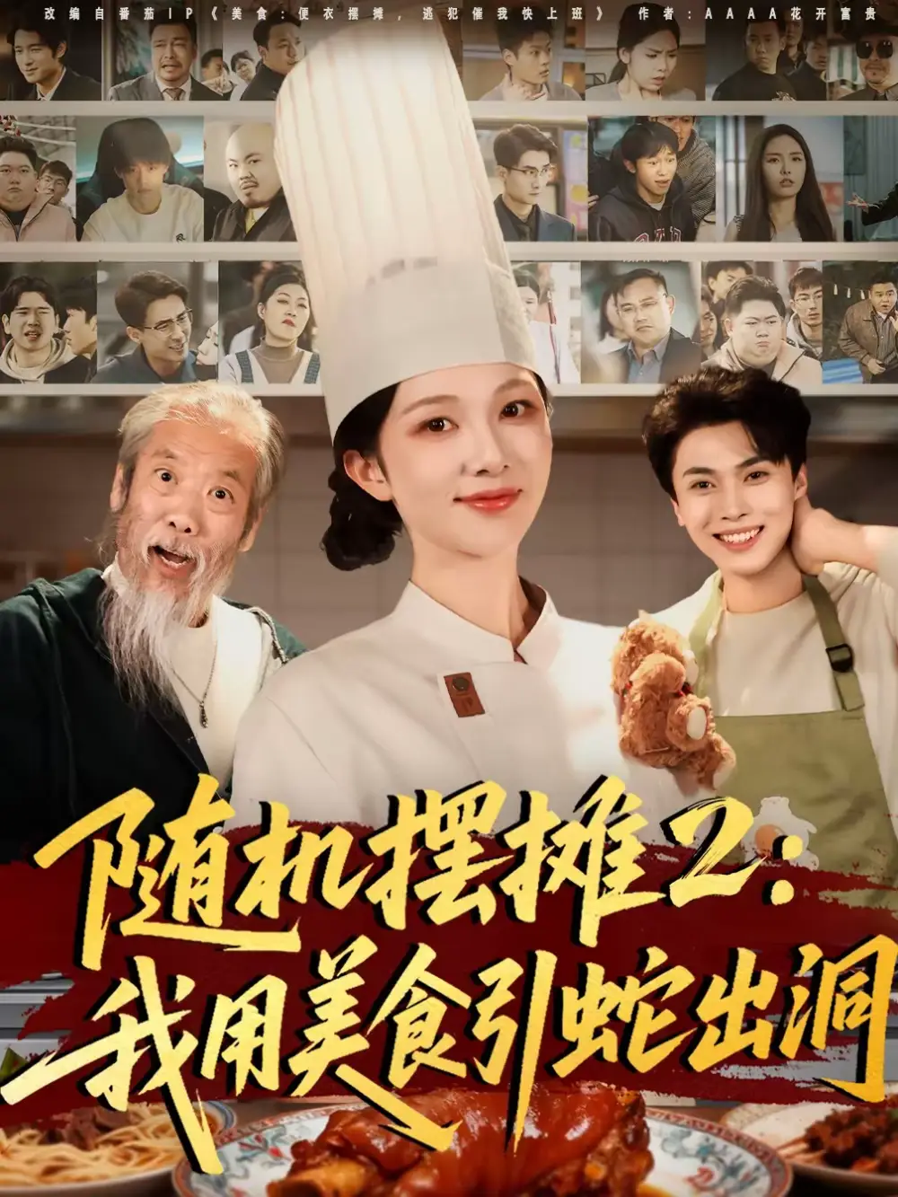 随机摆摊2：我用美食引蛇出洞 - 短剧短剧海报图片