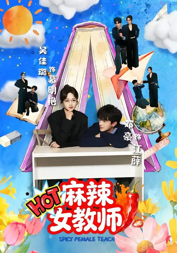 麻辣女教师 - 短剧短剧海报图片