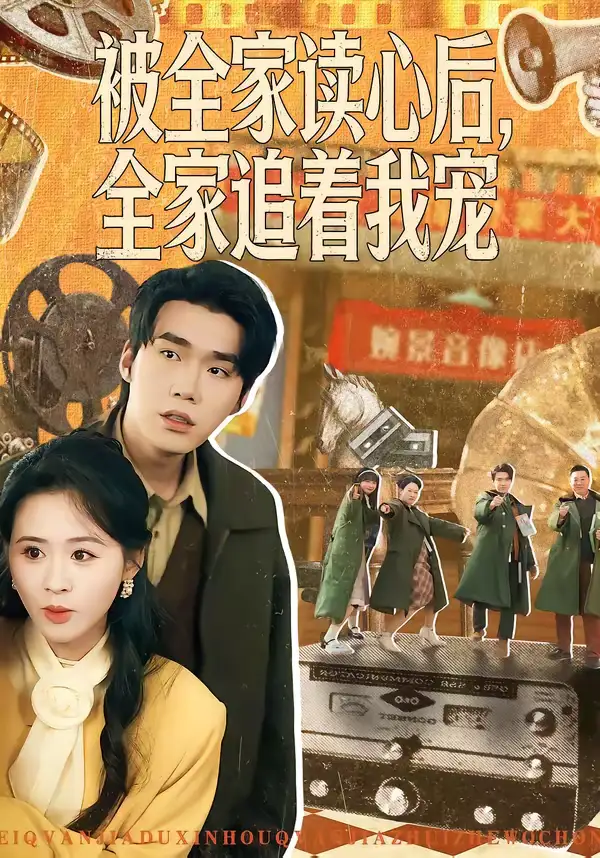 被全家读心后，全家追着我宠 - 短剧短剧海报图片