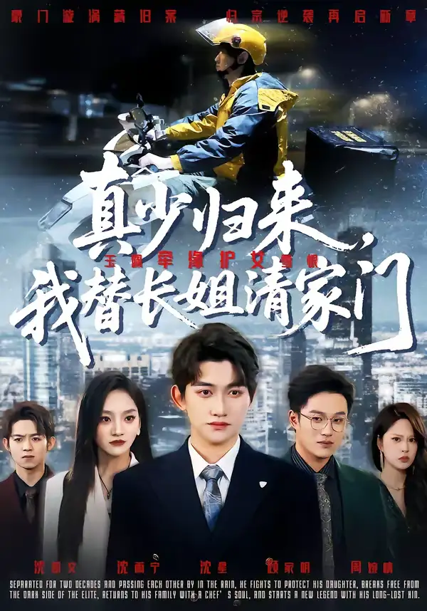 真少归来，我替长姐清家门 - 短剧短剧海报图片