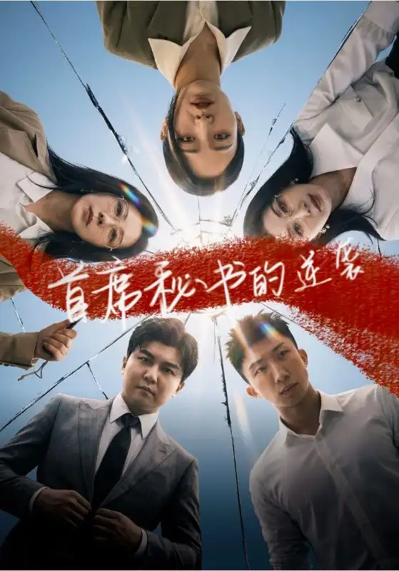 首席秘书的逆袭 - 短剧短剧海报图片