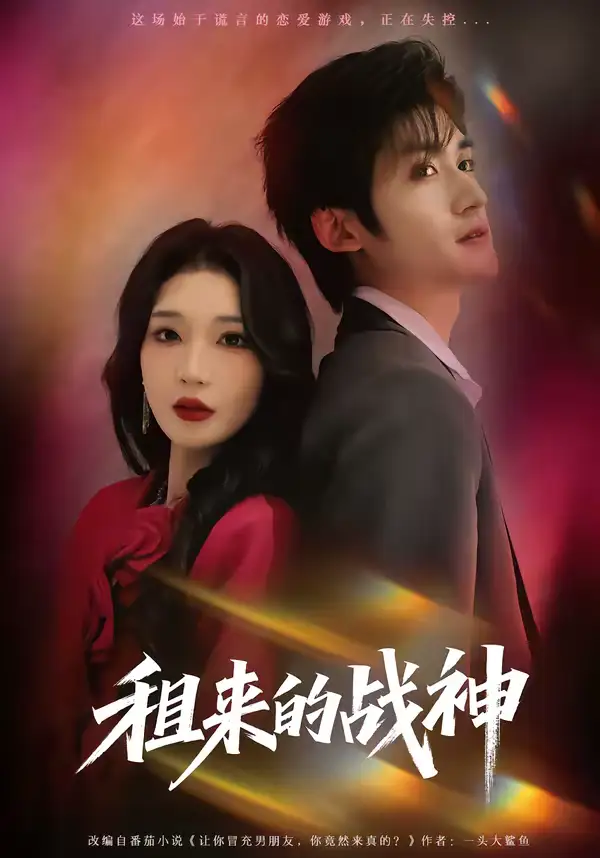租来的战神 - 短剧短剧海报图片