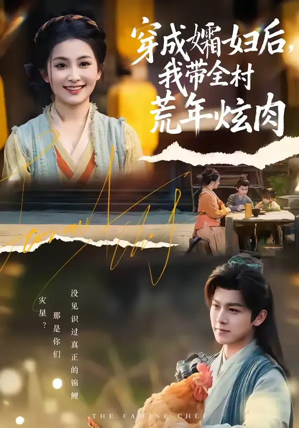 穿成孀妇后，我带全村荒年炫肉 - 短剧短剧海报图片