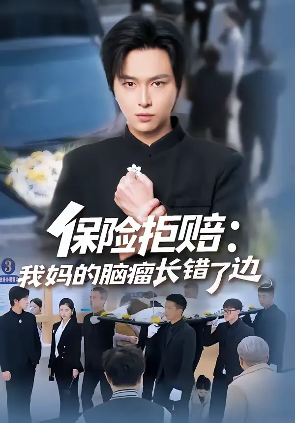 保险拒赔：我妈的脑瘤长错了边 - 短剧短剧海报图片