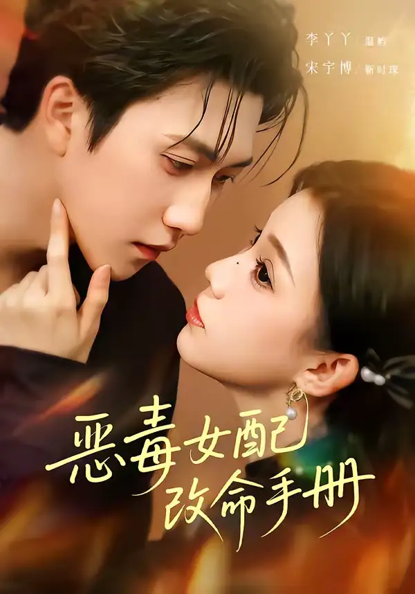 恶毒女配改命手册＆穿书后，本教母成了作精克星 - 短剧短剧海报图片