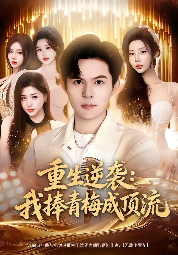 重生逆袭:我捧青梅成顶流