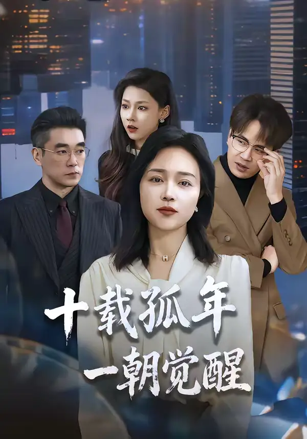 十载孤年，一朝觉醒 - 短剧短剧海报图片