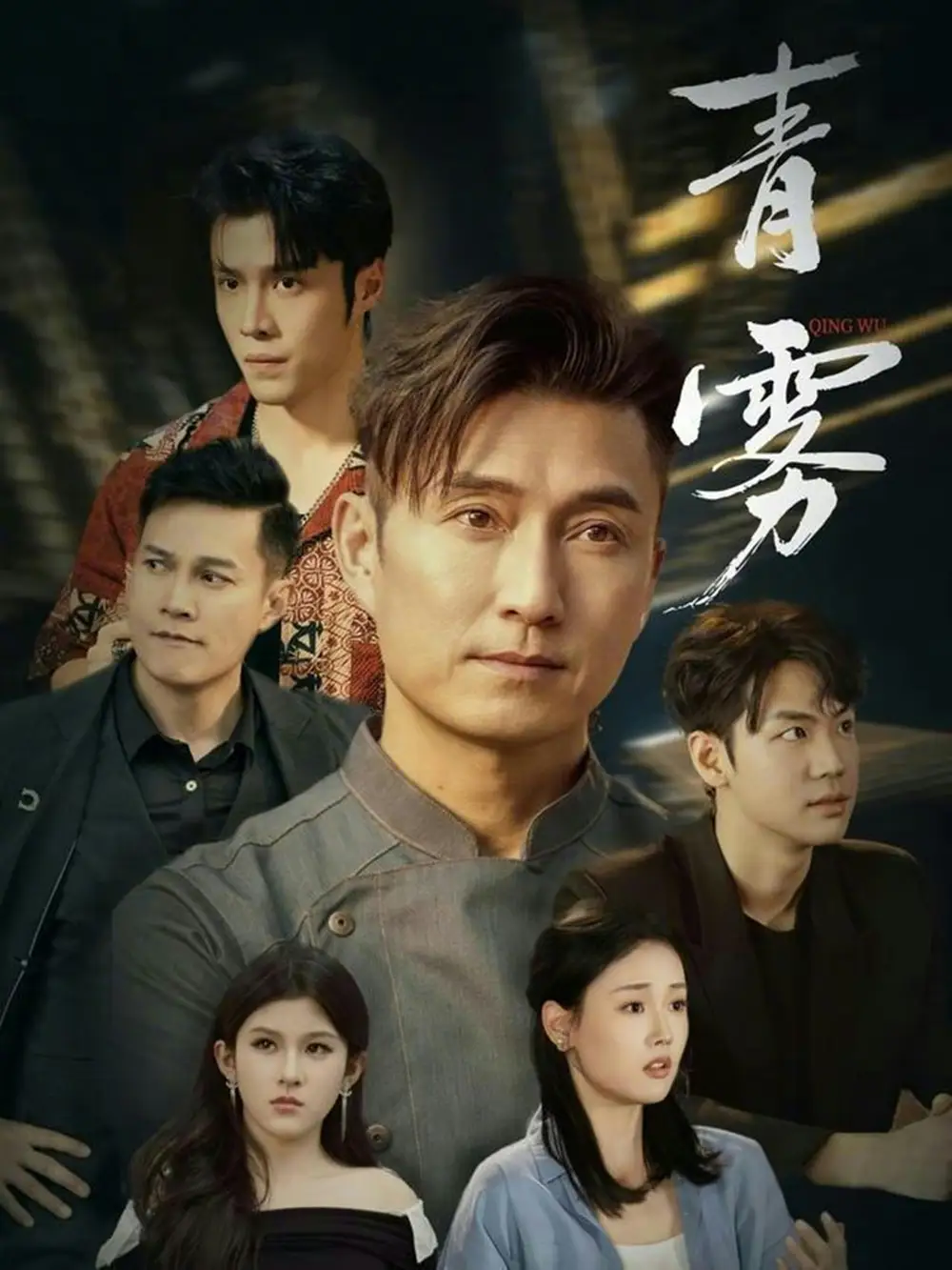 青雾 - 短剧短剧海报图片