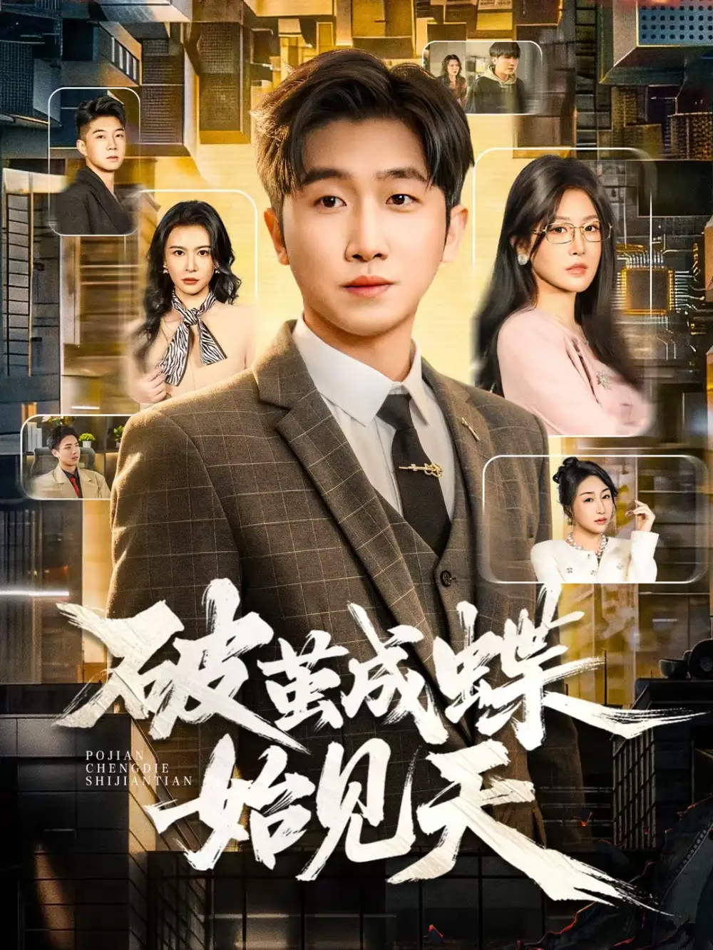 破茧成蝶始见天 - 短剧短剧海报图片