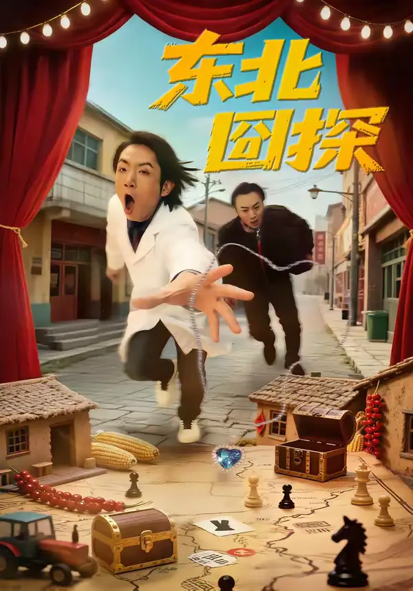 东北囧探